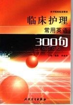 临床护理常用英语300句