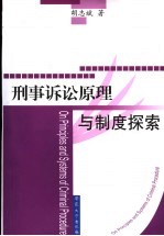 刑事诉讼原理与制度探索