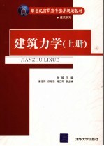 新世纪高职高专实用规划教材 建筑力学 上