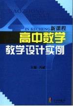 新课程高中数学教学设计实例