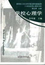 学校心理学