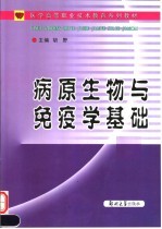 医学高等职业技术教育系列教材 病原生物与免疫学基础