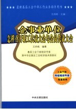 最新基层工会干部工作业务指导用书  企事业单位怎样召开职工代表大会与会员代表大会