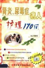 肾炎、尿毒症病人护理170问