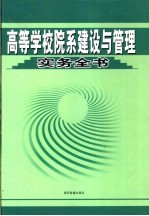 高等学校院系建设与管理实务全书 第4卷