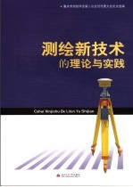 测绘新技术的理论与实践 重庆市测绘学会第二次会员代表大会论文选编