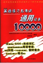 英语学习与考试通用词表10000