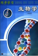 同步学习 生物学 八年级 上