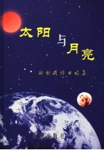 太阳与月亮 邱朝成博士诗集