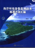 海洋环境参数监测技术检测方法汇编