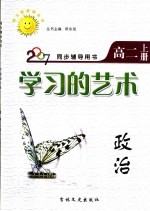 同步辅导用书 学习的艺术 政治 高二 上