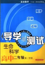 生命科学导学与测试 高中二年级第一学期