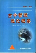 古今管理理论概要