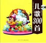 儿歌300首 第2版