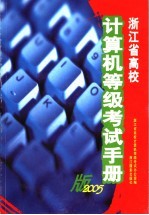 浙江省高校计算机等级考试手册