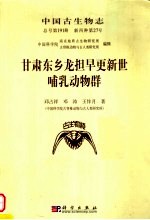 中国古生物志  总号第191册  新丙种第27号  甘肃东乡龙担早更新世哺乳动物群