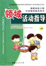 福建省幼儿园中班教师教育用书  领域活动指导  上