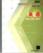 硕士专业学位研究生入学资格考试英语模拟试题与解析 2006