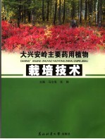 大兴安岭主要药用植物栽培技术