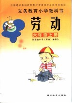 义务教育小学教科书 劳动 六年级 上 第2版