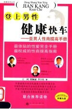 登上男性健康快车 亚男人性商提高手册