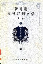 新时期福建戏剧文学大系 第6册 现代剧卷 下