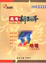 高考新知本 地理 2006新课程版