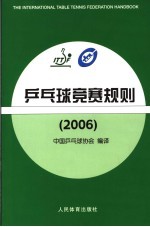 乒乓球竞赛规则  2006