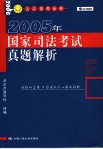 2005年国家司法考试真题解析 第2版