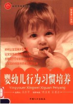 婴幼儿行为习惯培养