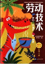 云南省小学劳动与技术教育实验课本  劳动技术  四年级  下