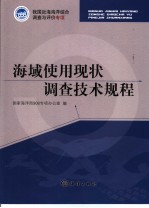 海域使用现状调查技术规程