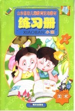 山东省幼儿园教育活动教材 练习册 小班 上