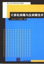 计算机病毒与反病毒技术