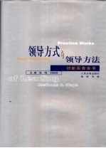 领导方式与领导方法创新实务全书 第3卷