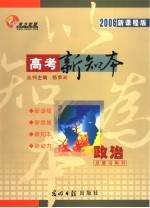 高考总复习用书 政治 2006新课程版