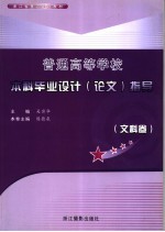 普通高等学校本科毕业设计 论文 指导 文科卷