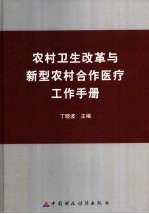 农村卫生改革与新型农村合作医疗工作手册 中