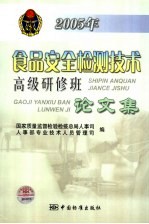 2005年食品安全检测技术高级研修班论文集