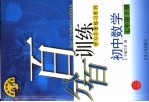 百分百训练 初中数学 七年级 下 国标华师大版 第2版