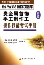 贵金属首饰手工制作工 初级 操作技能考试手册