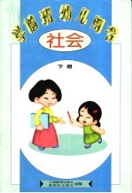 学前班幼儿用书 社会 下