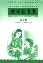 九年义务教育六年制小学《思想品德》 教学参考书 第7册 第5版