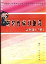 内蒙古义务教育综合实践活动课教材 试验本 研究性学习指导 四年级 下