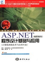 ASP.NET程序设计基础与应用