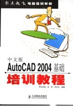 中文版AutoCAD 2004基础培训教程