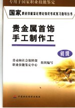 国家职业技能鉴定理论知识考试复习指导丛书 贵金属首饰手工制作工 初级