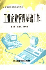 企业管理干部培训参考教材  工业企业管理基础工作