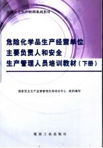 全国安全生产培训系列教材  危险化学品生产经营单位主要负责人和安全生产管理人员培训教材  下