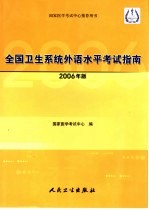 全国卫生系统外语水平考试指南 2006版